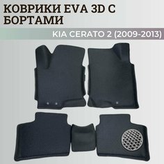 Коврики Киа Церато 2 / Kia Cerato 2 (2009-2013) с бортиками, 3D ковры EVA, ЕВА, ЭВА с бортами Нет бренда