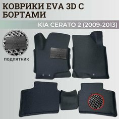 Коврики Киа Церато 2 / Kia Cerato 2 (2009-2013) с бортиками, 3D ковры EVA, ЕВА, ЭВА с бортами+подпятник Нет бренда