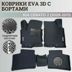 Коврики Киа Церато 2 / Kia Cerato 2 (2009-2013) с бортиками, 3D ковры EVA, ЕВА, ЭВА с бортами+подпятник+логотип Нет бренда