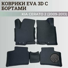 Коврики Киа Церато 2 / Kia Cerato 2 (2009-2013) с бортиками, 3D ковры EVA, ЕВА, ЭВА с бортами Нет бренда
