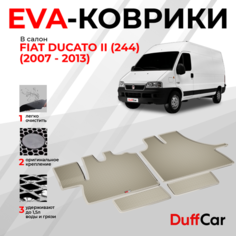 EVA коврики в салон Fiat Ducato II (244) (2007 - 2013) / Фиат Дукато 2 (244) / бежевая сота с бежевым кантом / eva коврики от DuffCar
