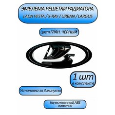 Эмблема решетки радиатора "Ладья" (черный лак) для а/м Lada Vesta, Xray, Granta FL, Niva Urban, Niva Travel Нет бренда