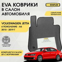EVA Коврики в салон автомобиля Volkswagen Jetta 6 с бортами (серый; черный кант) / Ева коврики Фольксваген Джетта 6 с бортами Нет бренда