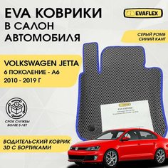 EVA Водительский коврик в салон автомобиля Volkswagen Jetta 6 с бортами (серый; синий кант) / Ева Водительский коврик Фольксваген Джетта 6 с бортами Нет бренда