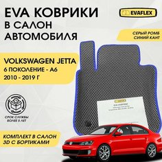 EVA Коврики в салон автомобиля Volkswagen Jetta 6 с бортами (серый; синий кант) / Ева коврики Фольксваген Джетта 6 с бортами Нет бренда