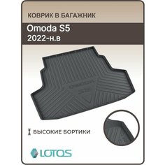 Коврик в багажник 3D резиновый Omoda S5 (2023-н. в.) седан/ Коврики автомобильные Омода ЭС5 Mile