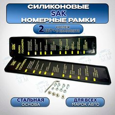 Силиконовая рамка для номера SAK/ Рамка номерного знака/Силиконовая рамка для номера автомобиля 2 шт. Нет бренда