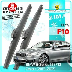 Дворники BMW 5-Series (6) F10 БМВ 5 серии Ф10 седан рест. 2013 2014 2015 2016 2017 Щетки стеклоочистителя зимние в чехле автомобильные /япония 650мм-450мм к-т 2шт Lyn Xauto