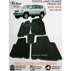Ворсовые коврики для автомобиля TOYOTA LAND CRUISER PRADO 120 /2002-2009/ автомобильные коврики в машину Тойота Ленд Крузер Прадо 120 Vellar
