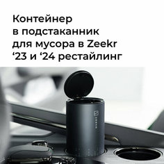 Мусорный контейнер для подстаканника в салон автомобиля для Zeekr 001 Pro Expert