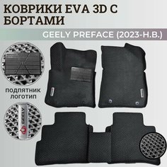 Коврики Джили Префейс / Geely Preface (2023-н. в.) с бортиками, 3D ковры EVA, ЕВА, ЭВА с бортами+подпятник+логотип Нет бренда