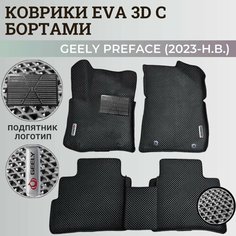 Коврики Джили Префейс / Geely Preface (2023-н. в.) с бортиками, 3D ковры EVA, ЕВА, ЭВА с бортами+подпятник+логотип Нет бренда