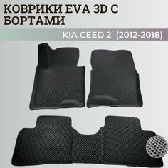 Коврики Киа Сид 2 / Kia Ceed 2 (2012-2018) с бортиками, 3D ковры EVA, ЕВА, ЭВА с бортами Нет бренда
