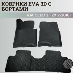 Коврики Киа Сид 2 / Kia Ceed 2 (2012-2018) с бортиками, 3D ковры EVA, ЕВА, ЭВА с бортами Нет бренда