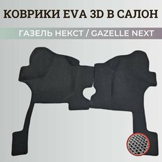 Коврики ГАЗель Некст (КПП ручка с пола) кабина эвакуатор/ Gazelle NEXT 3D ковры EVA, ЕВА, ЭВА Нет бренда
