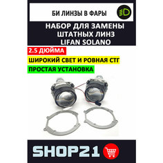 Комплект / набор для замены штатных линз Lifan Solano / Лифан Солано Нет бренда