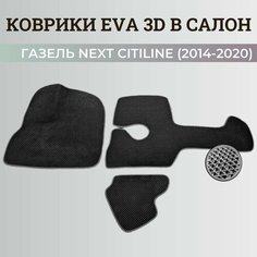 Коврики Автобус ГАЗель Некст Ситилайн / NEXT Citiline (2014-2020) 3D ковры EVA, ЕВА, ЭВА Нет бренда