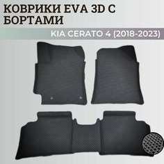 Коврики Киа Церато 4 / Kia Cerato 4 (2018-2023) с бортиками, 3D ковры EVA, ЕВА, ЭВА с бортами Нет бренда
