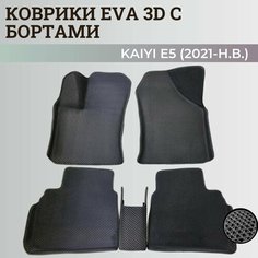 Коврики Кайя Е5 / Kaiyi E5 (2021-н. в.) с бортиками, 3D ковры EVA, ЕВА, ЭВА с бортами Нет бренда
