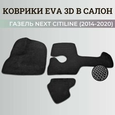 Коврики Автобус ГАЗель Некст Ситилайн / NEXT Citiline (2014-2020) 3D ковры EVA, ЕВА, ЭВА Нет бренда