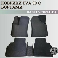 Коврики Кайя Е5 / Kaiyi E5 (2021-н. в.) с бортиками, 3D ковры EVA, ЕВА, ЭВА с бортами Нет бренда