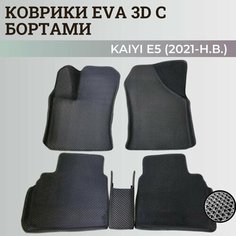 Коврики Кайя Е5 / Kaiyi E5 (2021-н. в.) с бортиками, 3D ковры EVA, ЕВА, ЭВА с бортами Нет бренда