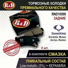 Тормозные колодки задние ссангйонг Корандо 2, Муссо, Актион 1, 2, Актион спорт, Рекстон 1,2 / SSANGYONG Korando II, Musso, Actyon I, II, Actyon sport, Rexton I, II - 4 шт, в комплекте со смазкой, арт. RND10509 R&D