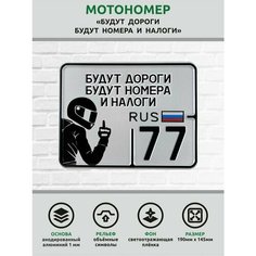 Сувенирный номер на мопед мото велосипед металлический рельефный светоотражающий с вашим регионом и изображением 190*145 мм Ретрознак
