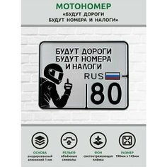 Сувенирный номер на мопед мото велосипед металлический рельефный светоотражающий с вашим регионом и изображением 190*145 мм Ретрознак