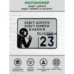 Сувенирный номер на мопед мото велосипед металлический рельефный светоотражающий с вашим регионом и изображением 190*145 мм Ретрознак