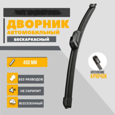 Щетка стеклоочистителя бескаркасная 450 мм, Дворники автомобильные стеклоочистительные Wiper Blade