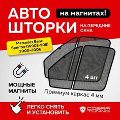 Каркасные шторки на магнитах Mercedes Benz Sprinter (Мерседес Бенц Спринтер) (W901-905) 2000-2006, автошторки на передние стекла, Cobra Tuning - 4шт.