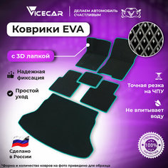 Автомобильные коврики ЭВА для Hyundai Solaris 2011 - 2016 (седан) в салон и багажник 3Д лапка без разреза (Хендай Солярис) / материал EVA (ЕВА) / автоковрики / 3D лапа / Vicecar