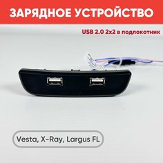 Зарядное устройство USB 2.0 2х2 в подлокотник для Vesta, X-Ray, Largus FL, штат