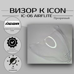 Визор к шлему ICON IC06 Airflite Прозрачный