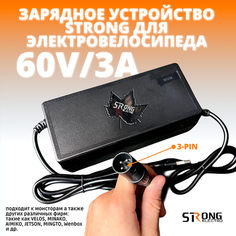 Зарядное устройство 60V/3A для аккумулятора электровелосипеда (3-Pin) Strongelectro