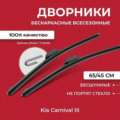 Щетки стеклоочистителя для Kia Carnival III YP 01.14-12.19 Бескаркасные дворники для Киа Карнивал III Va24 Ru