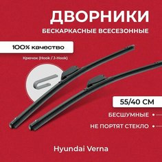 Щетки стеклоочистителя для Hyundai Verna MC 11.05-05.11 Бескаркасные дворники для Хёндай Верна Va24 Ru
