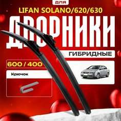 Гибридные дворники для Lifan Solano/620/630 2008-2013 Седан 620 , 1 пок. Комплект для Лифан Солано/620/630 Va24 Ru