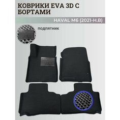 Коврики Хавал М6 / Haval М6 (2021-н. в) Хавейл, с бортиками, 3D ковры EVA, ЕВА, ЭВА с бортами+подпятник Нет бренда