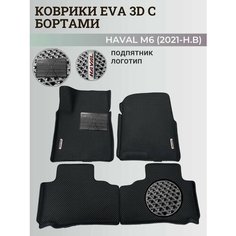 Коврики Хавал М6 / Haval М6 (2021-н. в) Хавейл, с бортиками, 3D ковры EVA, ЕВА, ЭВА с бортами+подпятник+логотип Нет бренда