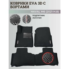 Коврики Хавал М6 / Haval М6 (2021-н. в) Хавейл, с бортиками, 3D ковры EVA, ЕВА, ЭВА с бортами+подпятник+логотип Нет бренда