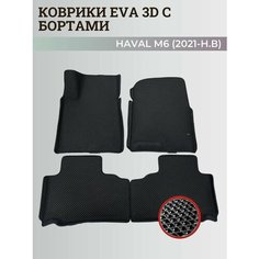 Коврики Хавал М6 / Haval М6 (2021-н. в) Хавейл, с бортиками, 3D ковры EVA, ЕВА, ЭВА с бортами Нет бренда