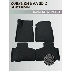 Коврики Хавал М6 / Haval М6 (2021-н. в) Хавейл, с бортиками, 3D ковры EVA, ЕВА, ЭВА с бортами Нет бренда