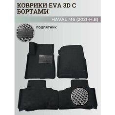 Коврики Хавал М6 / Haval М6 (2021-н. в) Хавейл, с бортиками, 3D ковры EVA, ЕВА, ЭВА с бортами+подпятник Нет бренда