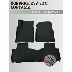 Коврики Хавал М6 / Haval М6 (2021-н. в) Хавейл, с бортиками, 3D ковры EVA, ЕВА, ЭВА с бортами Нет бренда