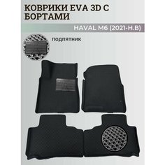 Коврики Хавал М6 / Haval М6 (2021-н. в) Хавейл, с бортиками, 3D ковры EVA, ЕВА, ЭВА с бортами+подпятник Нет бренда
