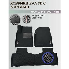 Коврики Хавал М6 / Haval М6 (2021-н. в) Хавейл, с бортиками, 3D ковры EVA, ЕВА, ЭВА с бортами+подпятник+логотип Нет бренда