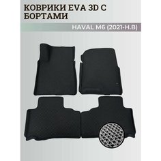 Коврики Хавал М6 / Haval М6 (2021-н. в) Хавейл, с бортиками, 3D ковры EVA, ЕВА, ЭВА с бортами Нет бренда