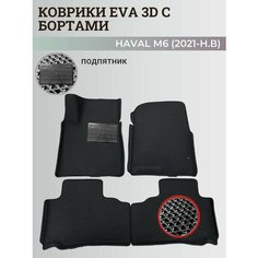 Коврики Хавал М6 / Haval М6 (2021-н. в) Хавейл, с бортиками, 3D ковры EVA, ЕВА, ЭВА с бортами+подпятник Нет бренда